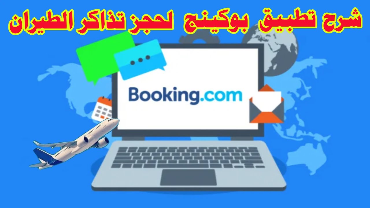 كيفية حجز تذاكر طيران من تطبيق بوكينج booking
