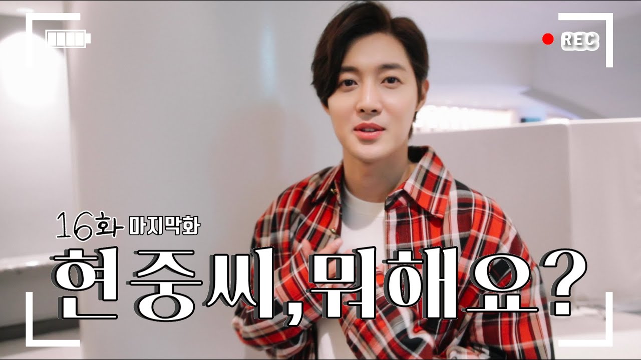 HJ CHANNEL(현중채널) - 16화 현중씨, 뭐해요?