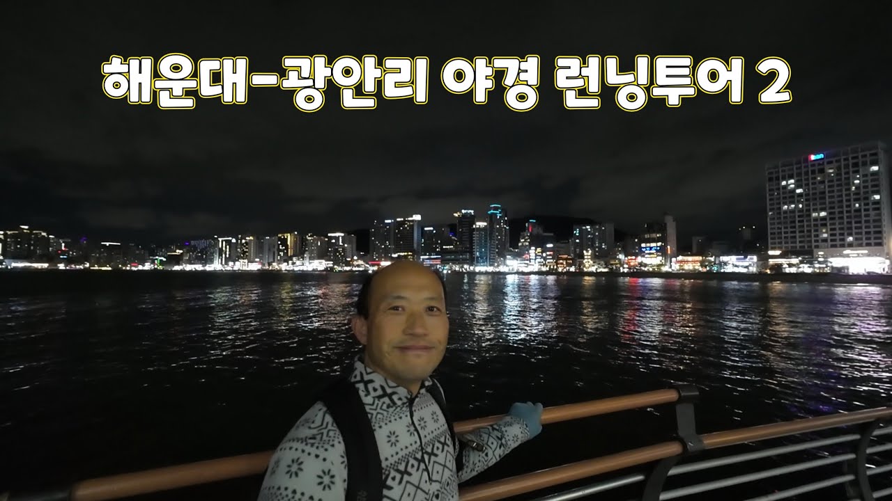 [2026봄 부산] 해운대-광안리 야경 런닝투어 2