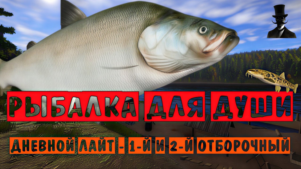 Рыбалка для души. Турнир Дневной Лайт - 1-й и 2-й отборочный. Русская Рыбалка 4.