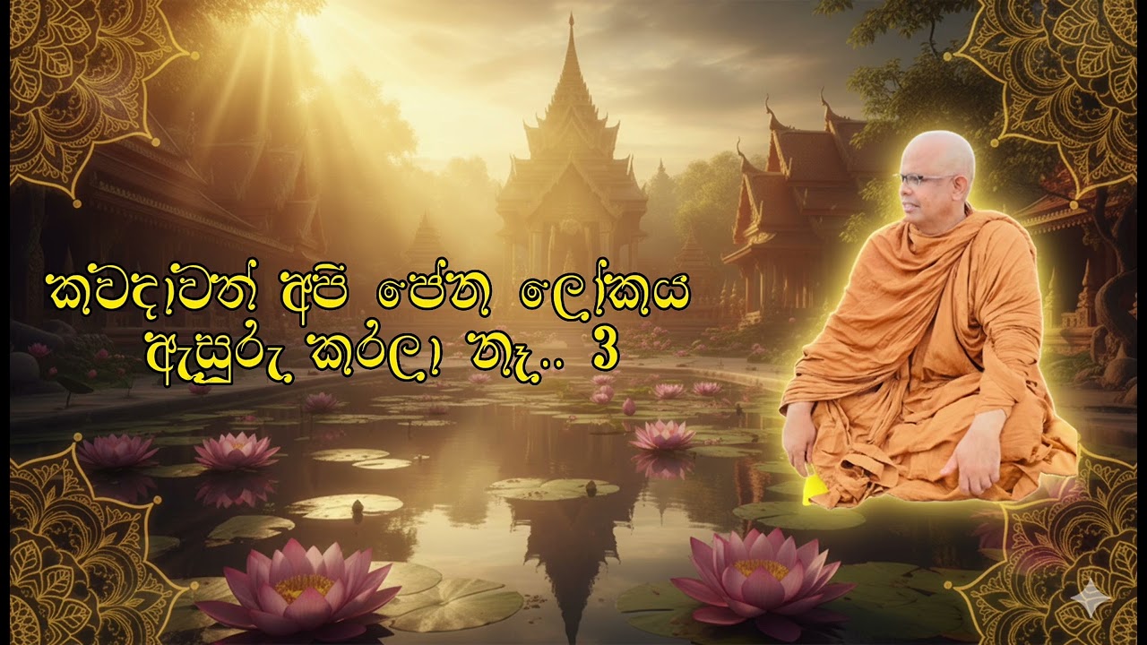 කවදවත් අපි පෙන ලෝකය ඇසුරු කරලා නැ 3