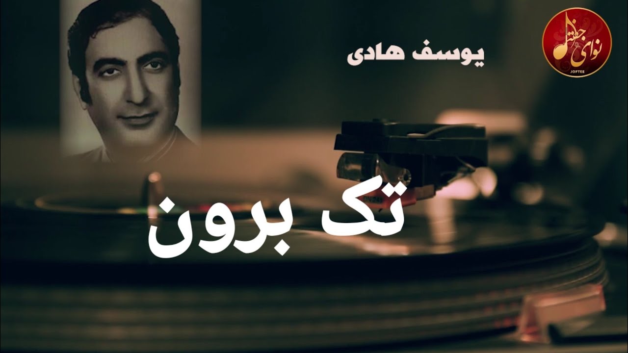 یوسف هادی - تک برون - Yusof Hadi