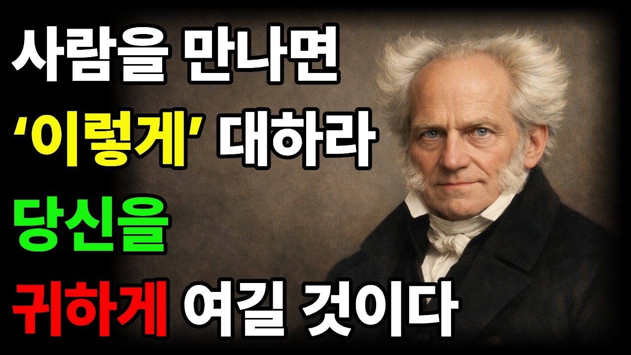쇼펜하우어가 말하는 사람을 대하는 태도 | 당신을 귀하게 여길 것입니다