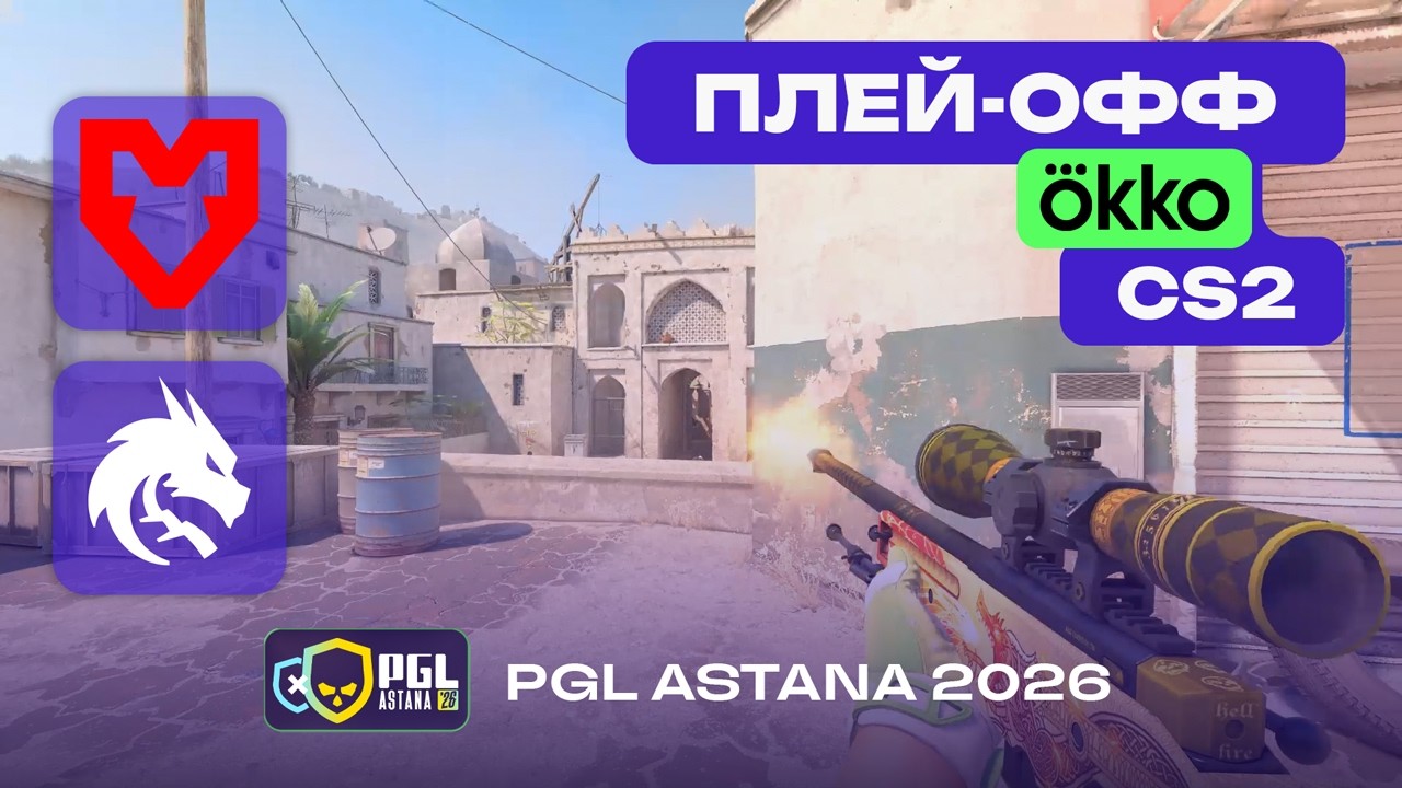 ПОЛУФИНАЛ! MOUZ vs Spirit - ЛУЧШИЕ МОМЕНТЫ - PGL Astana 2026