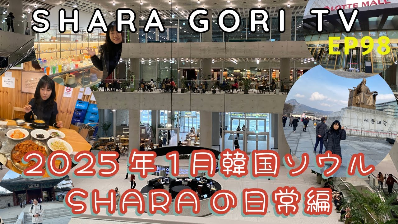 SHARA GORI TV【EP98】2025年1月 韓国ソウルSHARAの日常編