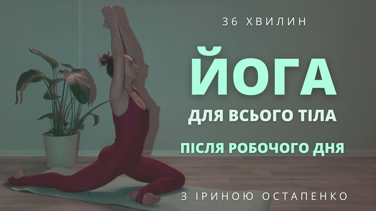 Йога для всього тіла після робочого дня, скрутки