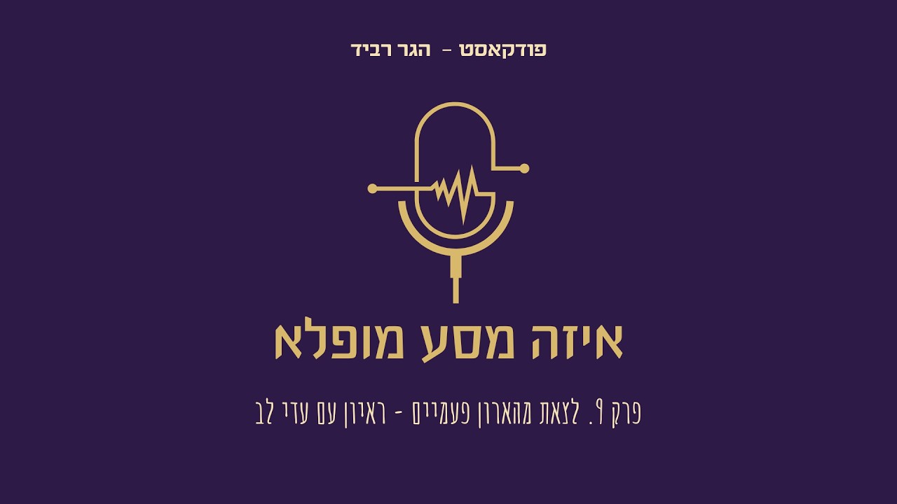 פרק 9: לצאת מהארון פעמיים