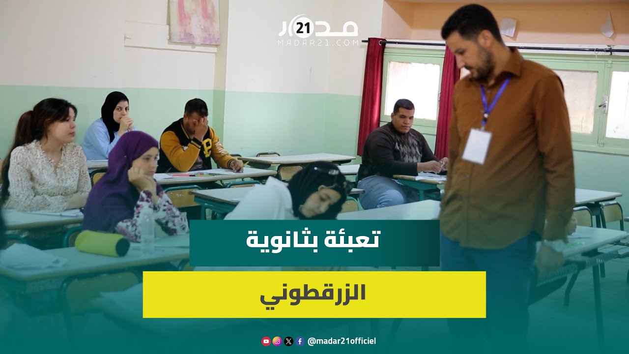 المدير الإقليمي لوزارة التربية ببني ملال: 34 مركزا تستقبل 7800 مترشح لامتحانات البكالوريا و55% إناث