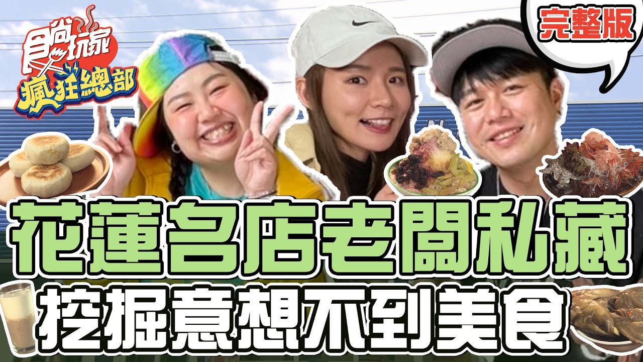 食尚玩家瘋狂總部【#花蓮】在地老闆私藏名單 隱藏版獨特美食 比臉大土虱、必點肉燥乾意麵、鮮嫩土雞肉、鹹香腿扣肉、便宜又多汁餡餅 觀光客找不到! 20220421 (完整版) 林莎.大文.李易