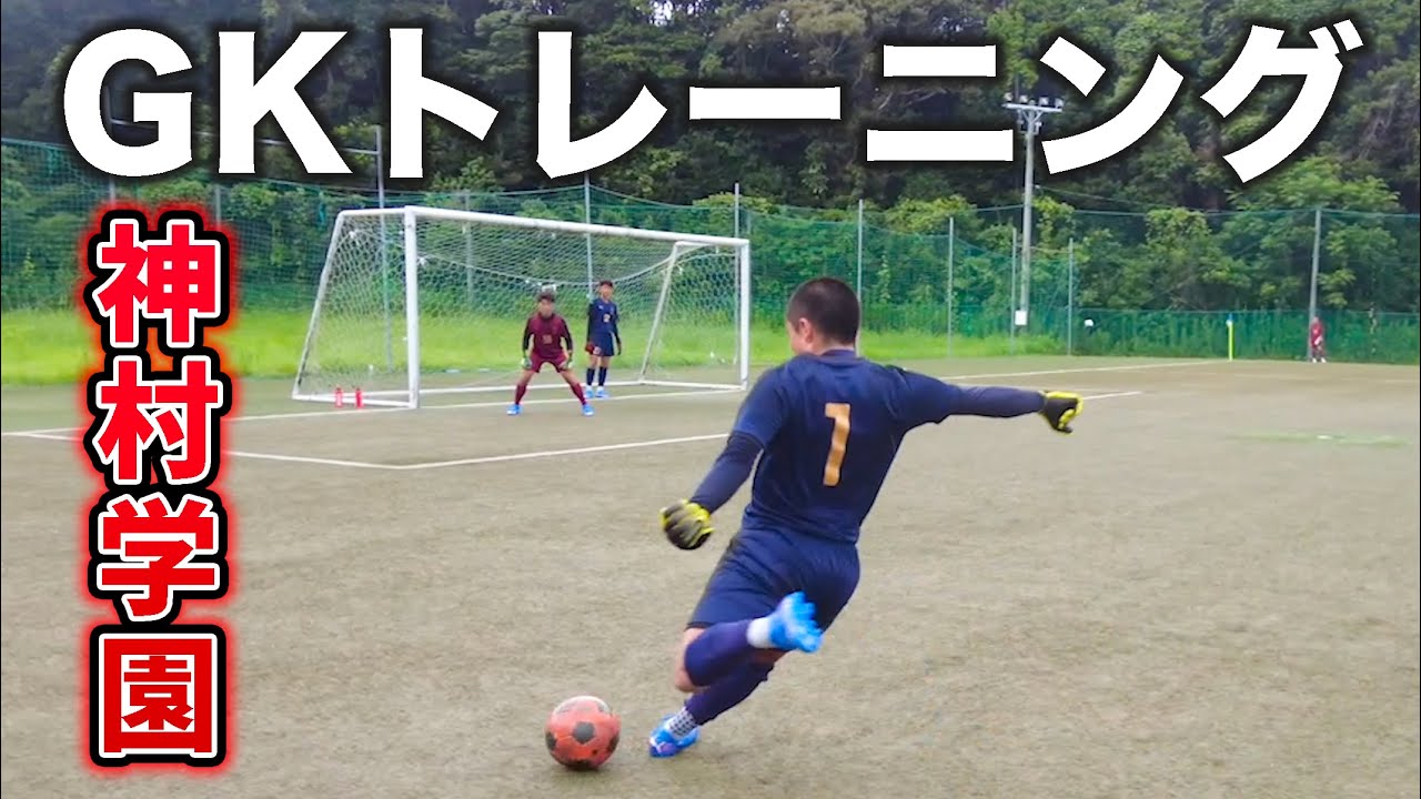 【強豪校】鹿児島王者・神村学園高校のGKトレーニングを大公開【サッカー】