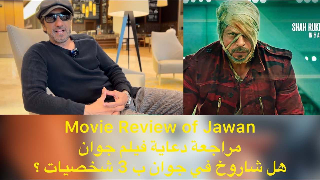مراجعة دعاية فيلم جوان هل شاروخ في جوان ب 3 شخصيات ؟ Movie Review of JAWAN