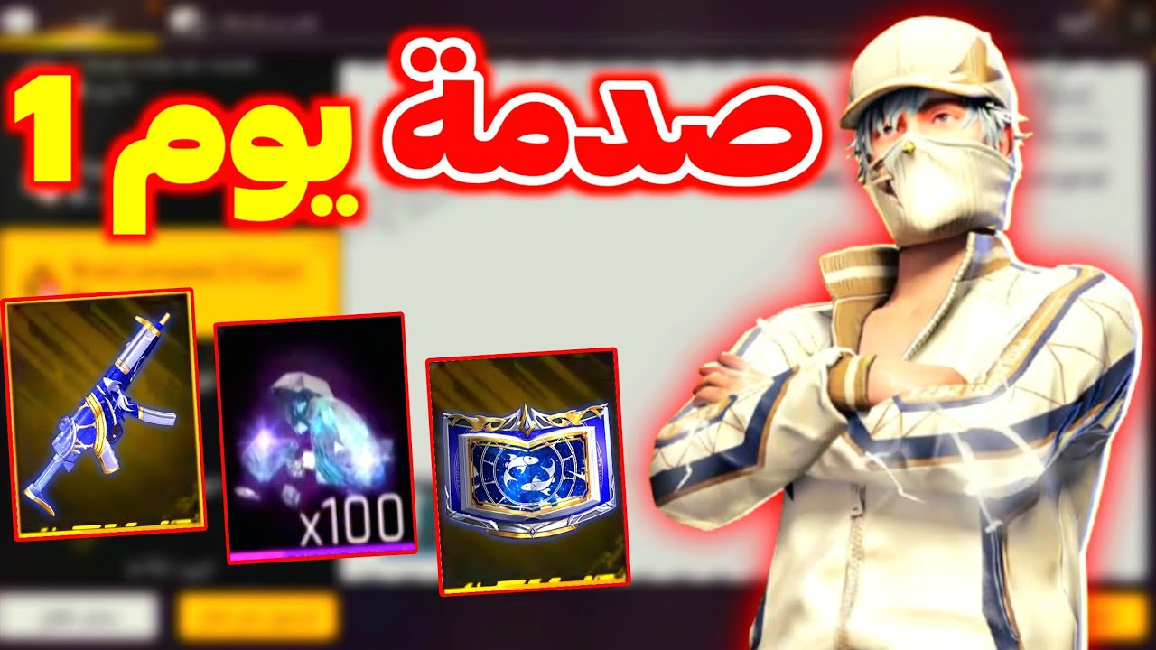 صدمة يوم 1 🤯 سلاح + 7 جوائز مجانية 🔥 طوب اب بوويا باس ؟🥶