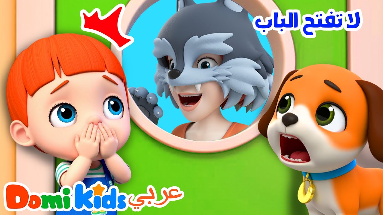 🚪👧 لا تفتح الباب للغرباء! أغنية تعلم الأطفال الحذر في البيت 🎶🧸 | أغاني الأطفال | دومي كيدز Domi Kids