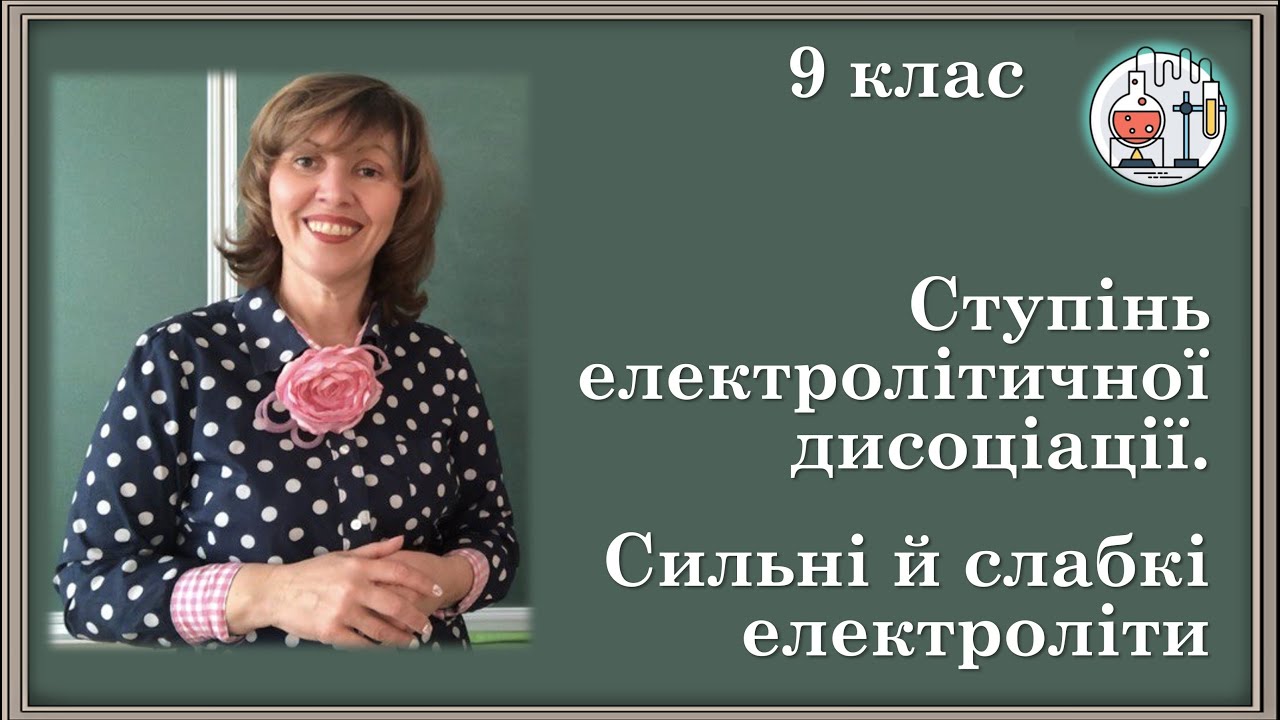 🟡9_8. Ступінь електролітичної досоціації. Сильні й слабкі електроліти