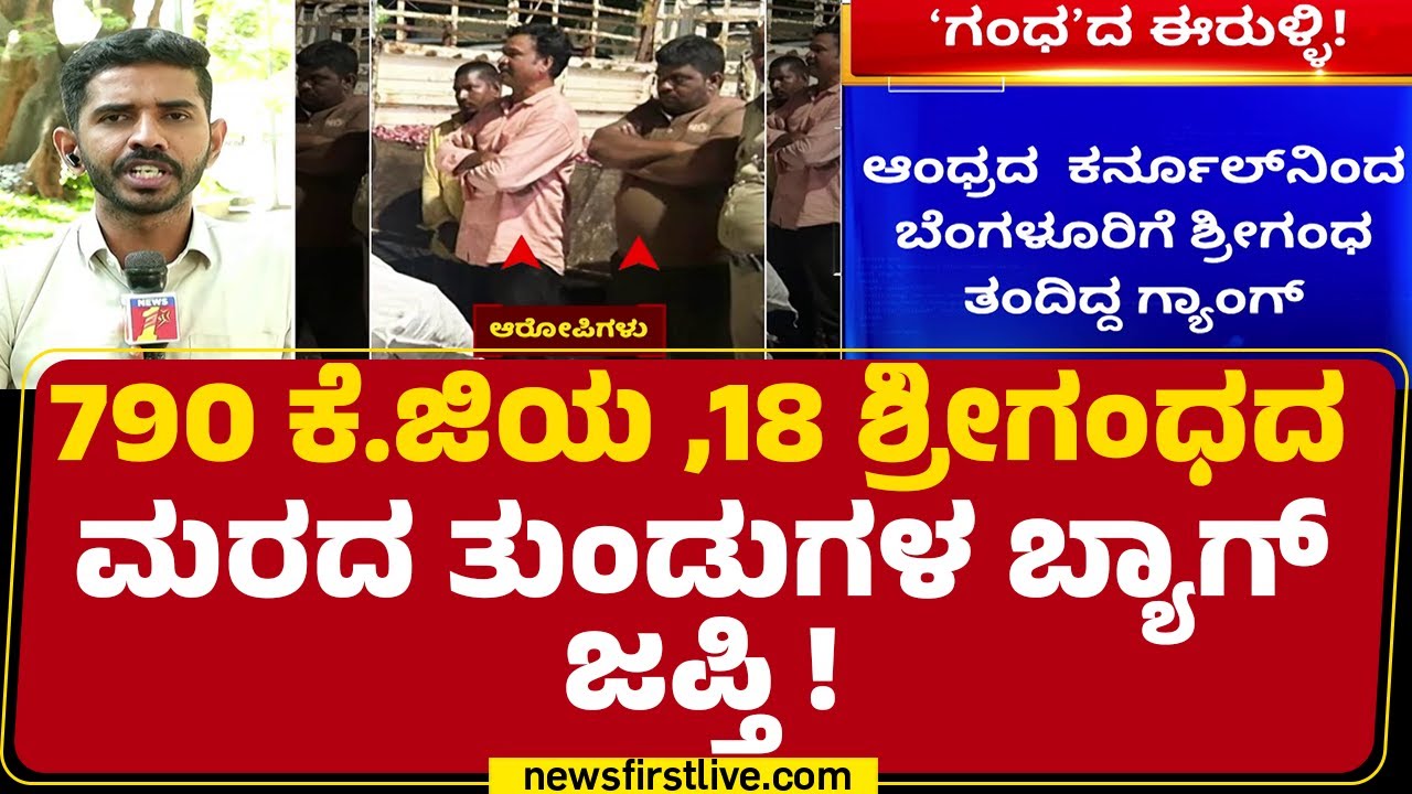Sandalwood Tree Theft : ಸಿನಿಮಾ ಸ್ಟೈಲ್​ನಲ್ಲಿ ಗ್ಯಾಂಗ್​ನಿಂದ ಶ್ರೀಗಂಧ ಮರಗಳ ಸಾಗಾಟ! | Siddapura Police