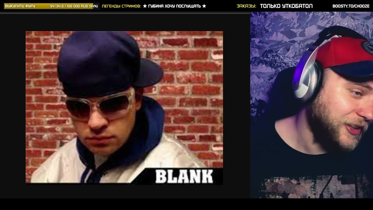 BLANK aka БРУКС БЛАНК &laquo;Эдипов комплекс&raquo; (vs Alphavite) | РЕАКЦИЯ со стрима | CHOOZE
