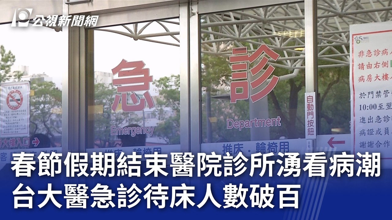 春節假期結束醫院診所湧看病潮 台大醫急診待床人數破百｜20260223 公視晚間新聞