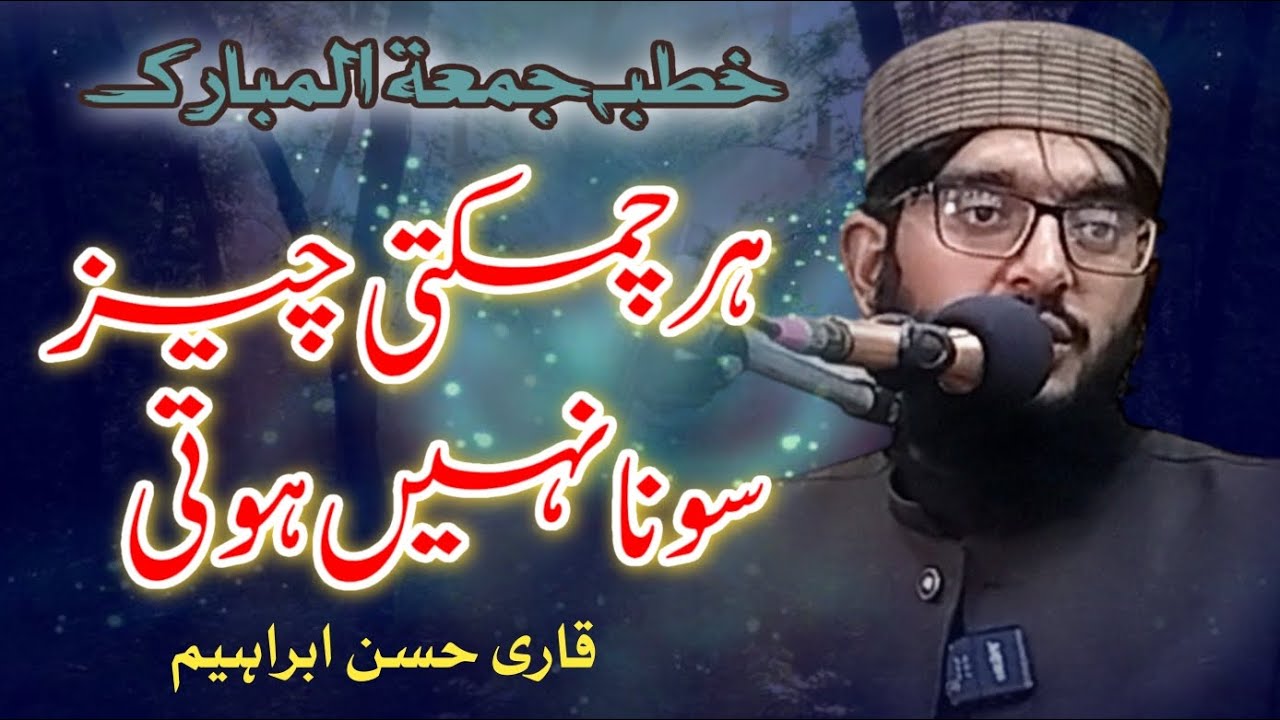 khutba Juma // Hr Chamakti Cheez Sona Nahin Hoti // Qari Hassan Ibrahim
