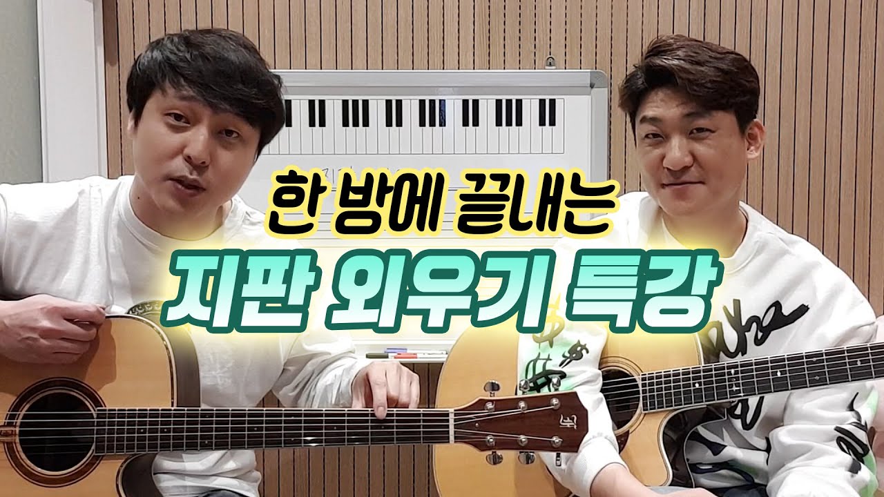 중급자라면서 아직 지판을 못 외웠다...? 자진납세 하고 드루와! 지판암기는 이걸로 종결 (초보자도 강추)