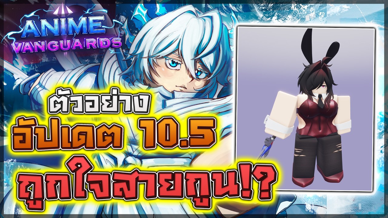 Anime Vanguards: ❄️ รีแอคตัวอย่างอัปเดต 10.5 ลูเคียว่าเด็ดแล้ว!! เจอเอลซ่าไชนี่ไปมีกำลังใจเล่นเลย!?