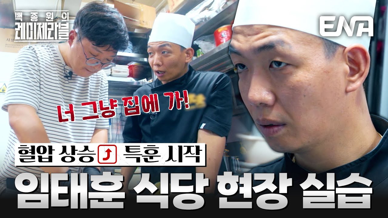 🔥반드시 살린다🔥 임태훈의 밤샘 특훈 시작☞ 이게 될까...? 이게 되네!? #백종원의레미제라블 EP.4