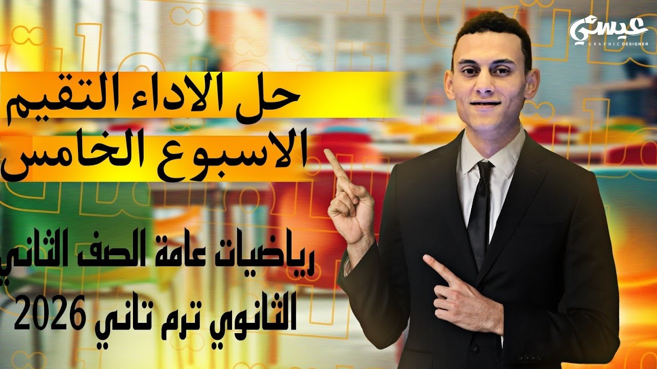 حل التقيم الاسبوع الخامس الرياضيات العامة الصف الثاني الثانوي أدبي الترم التاني 2026