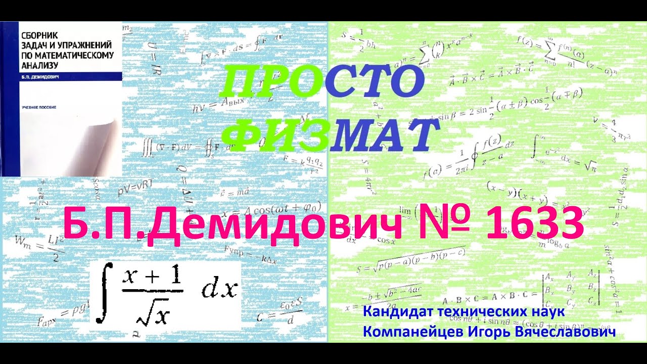 № 1633 из сборника задач Б.П.Демидовича (Неопределённые интегралы).