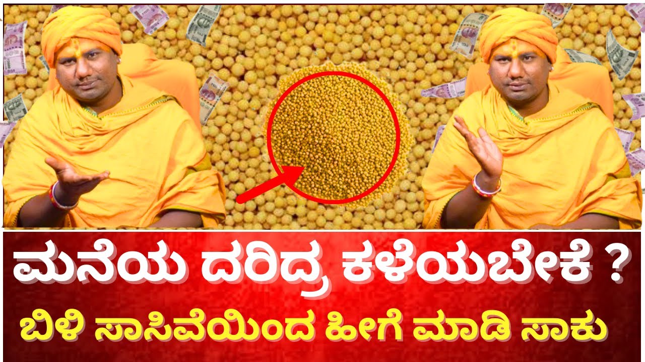 ಮನೆಯ ದರಿದ್ರ ಕಳೆಯಬೇಕೆ ?ಬಿಳಿ ಸಾಸಿವೆಯಿಂದ ಹೀಗೆ ಮಾಡಿ ಸಾಕು | GIRIDHAR BHAT | SAIRAM NEW HD VIDEO