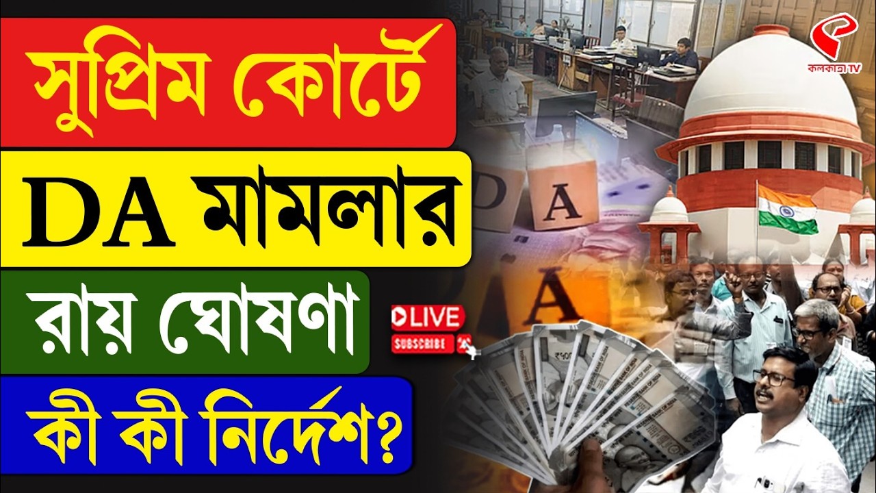Supreme Court | DA | সুপ্রিম কোর্টে DA মামলার রায় ঘোষণা, কী কী নির্দেশ?