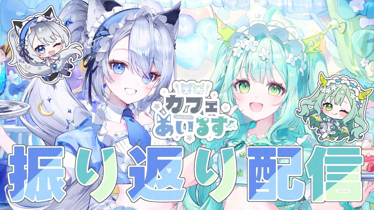 【 雑談  】I.R.R.Sコラボカフェありがとうございました！🐶🐲【 Vtuber / 戌月れん / 緑李しゃお  】