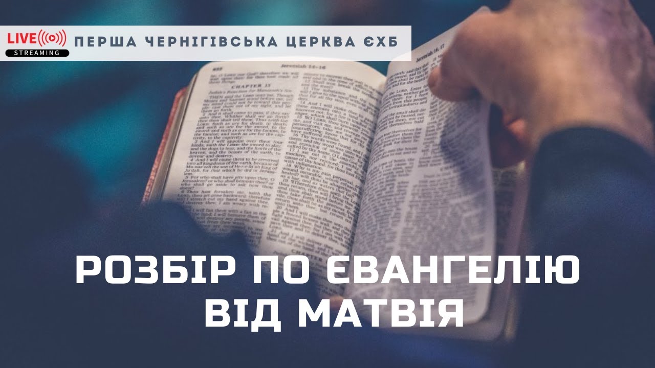 Розбір Євангелія від Матвія 14:22-33. (17.03.2021)