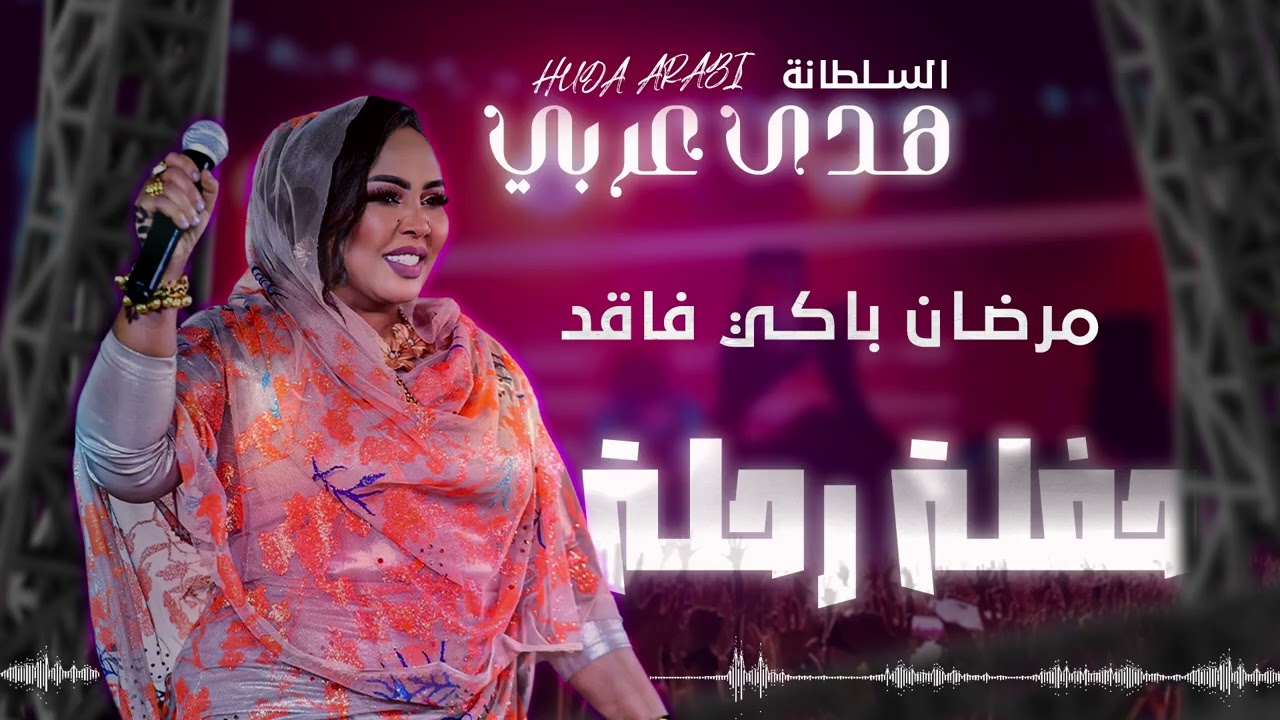 هدى عربي - مرضان باكي فاقد | حفلة رحلة 2025