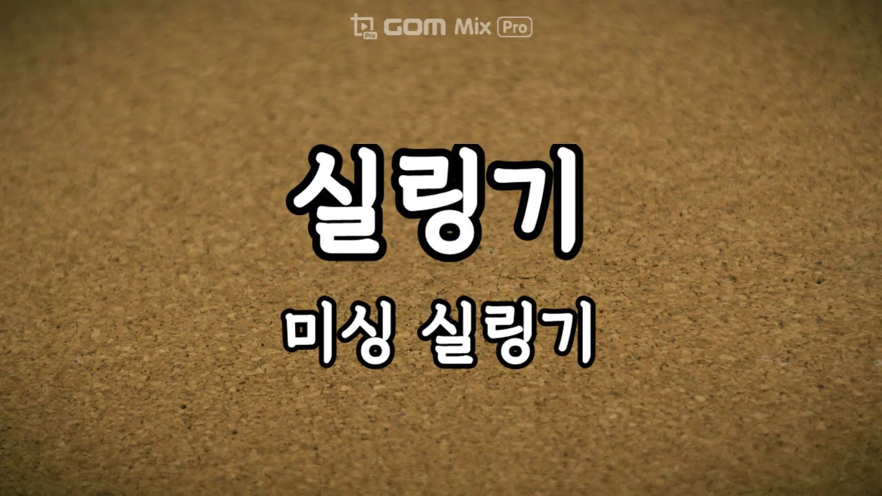 미싱실링기 : 포대, 자루 등 대용량 미싱기 실링기 쌀포대, 쌀자루 등