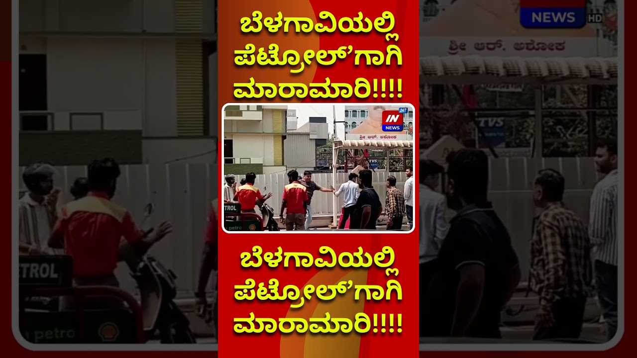 ಬೆಳಗಾವಿಯಲ್ಲಿ ಪೆಟ್ರೋಲ್&rsquo;ಗಾಗಿ ಮಾರಾಮಾರಿ!!!! Fight over petrol in Belgaum!!!!