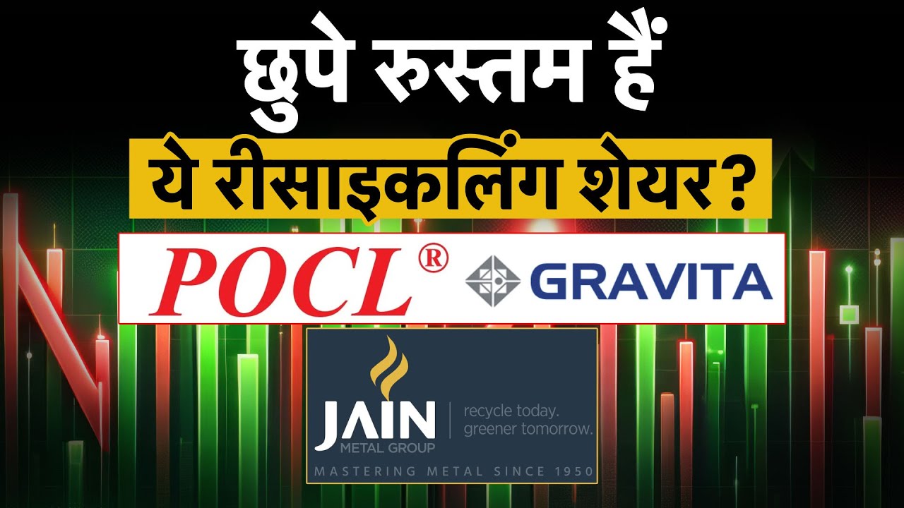 POCL vs Gravita India vs Jain Resource|रीसाइकलिंग सेक्टर के शेयरों में कौन-सा शेयर बेहतर?