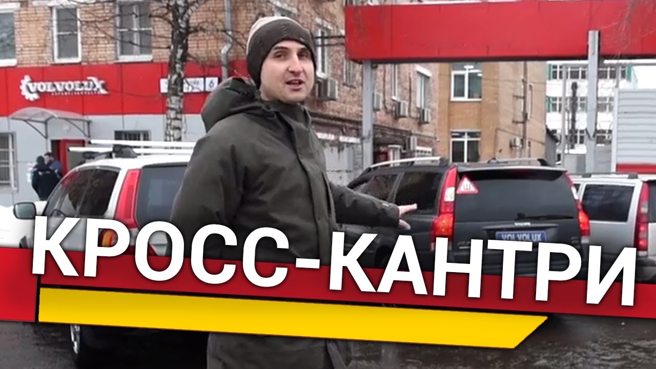 Вольво кросс кантри 1996 – 2019 – сравнение моделей  | Отзывы от работников сервиса Volvo Vollux