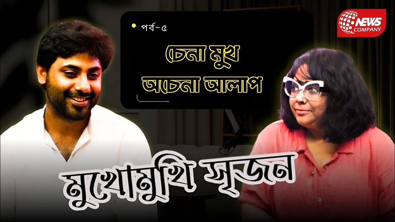 চেনা মুখ অচেনা আলাপ : পর্ব : ৫ || সৃজন ভট্টাচার্য | অদিতি রায় : Srijan Bhattacharya || Aditi Ray