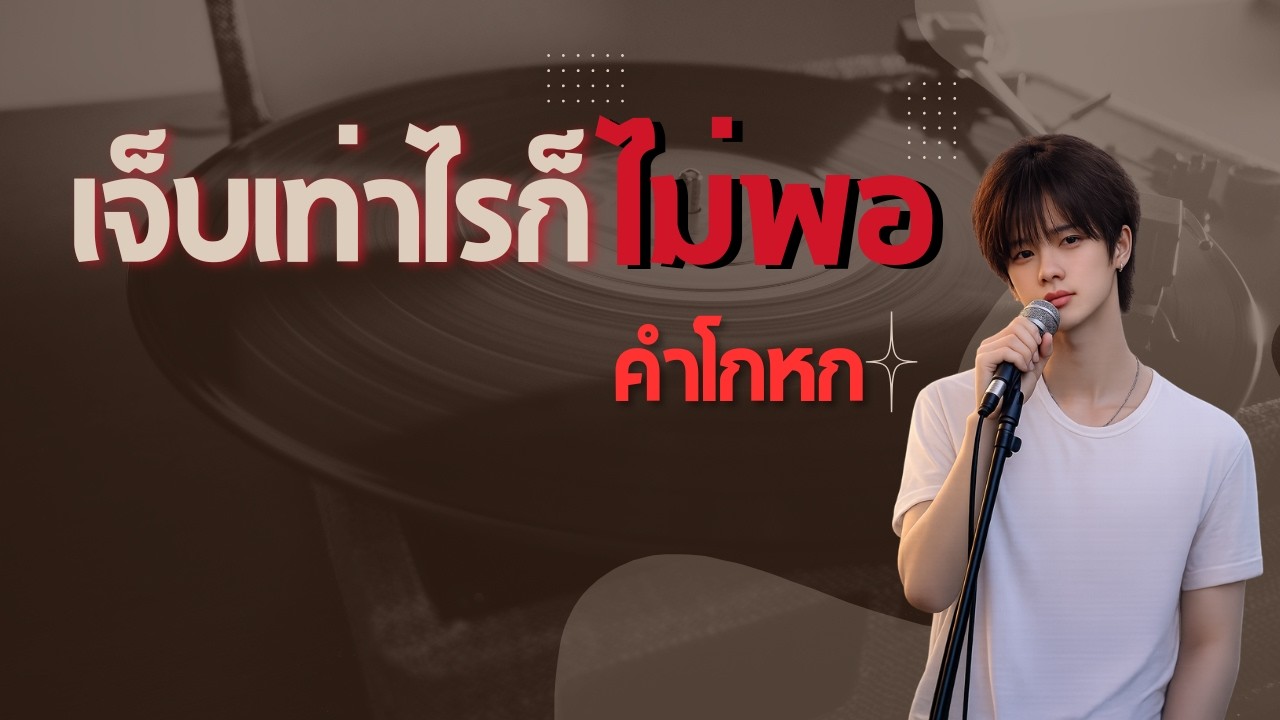 เจ็บเท่าไรก็ไม่พอ | คำโกหกซ้ำ ๆ - เขียนโดย เพลงพักใจ