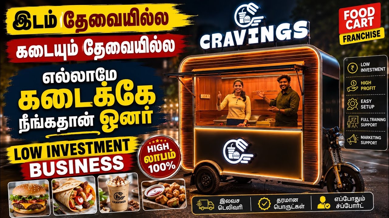 இடம் தேவையில்ல கடையும் தேவையில்ல | Low investment business idea | food cart businesses 