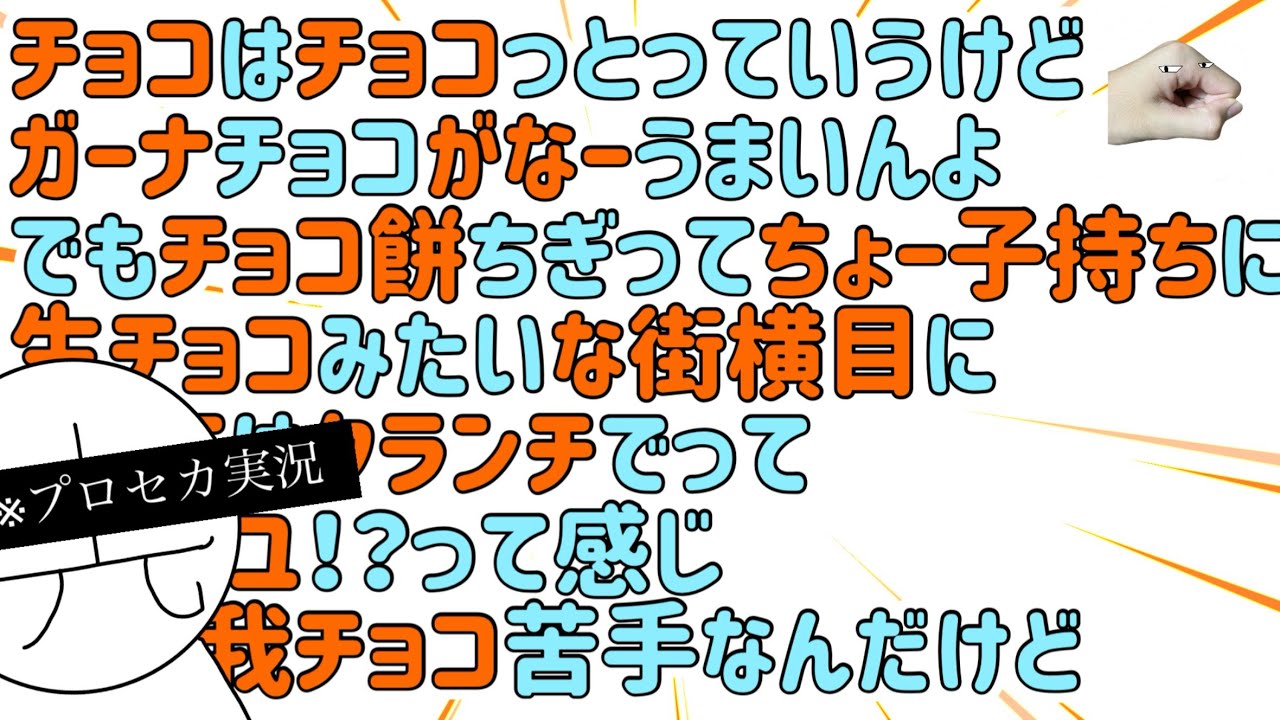 [プロセカ]板チョコをバリバリ食べてたあの頃が信じられない！！腐れ外道のチョコレゐトを美味しくいただきました♪