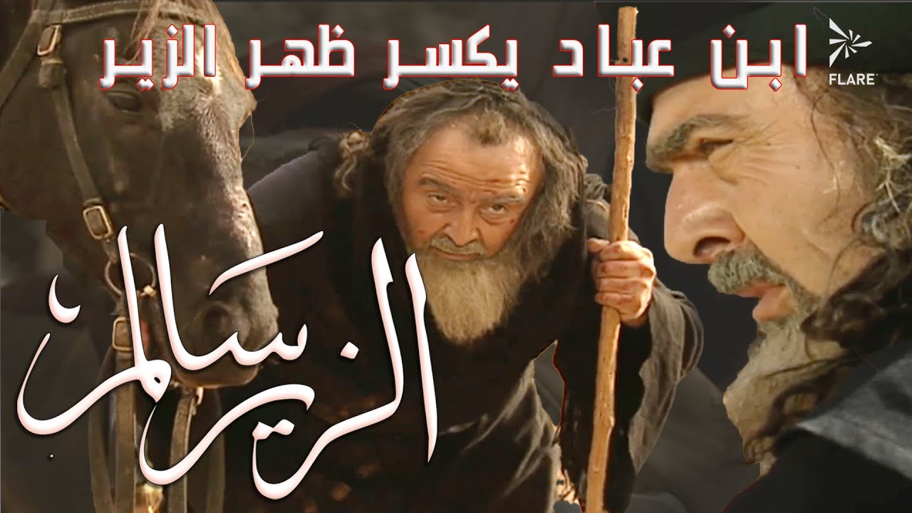 إبن عباد ينهي حرب البسوس و يكسر ظهر الزير بضربة واحد #الزير_سالم