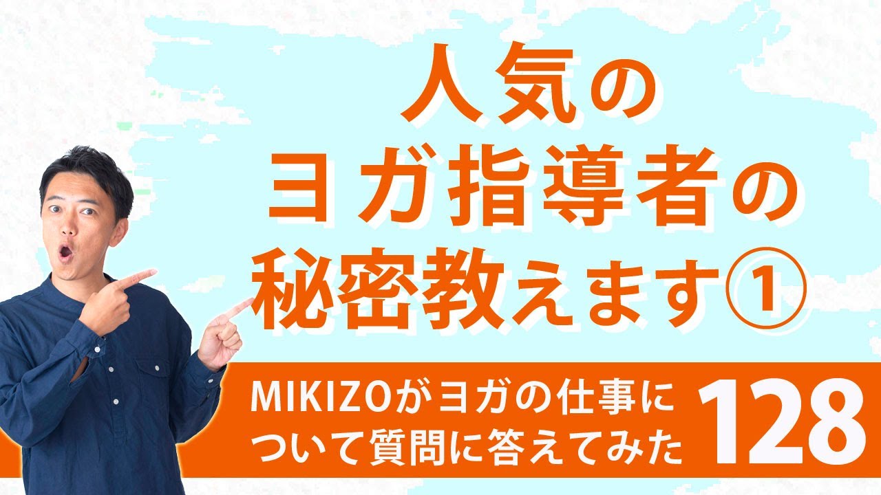 『人気のヨガ指導者の秘密教えます①』：ヨガインストラクターさん！ヨガの仕事に関する質問に答えます！vol.128