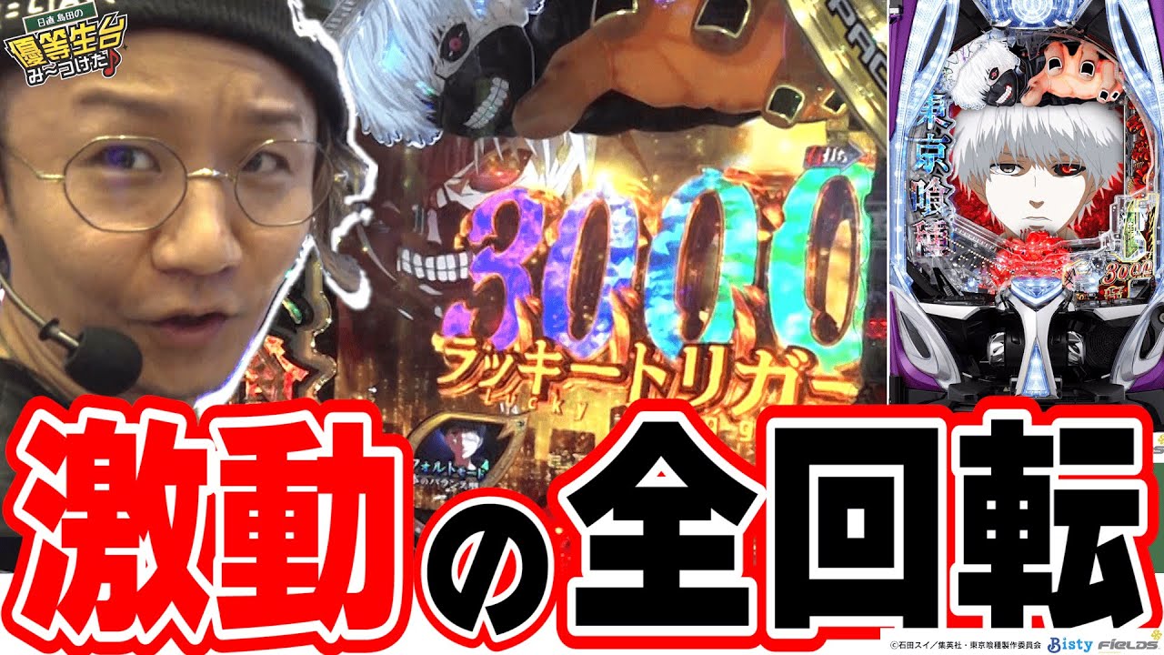 【新台最速】一撃に全てをかけろ！！【e 東京喰種】【日直島田の優等生台み〜つけた♪】[パチンコ][スロット]#日直島田