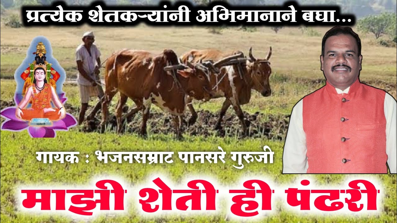 माझी शेती ही पंढरी । भजनसम्राट पानसरे गुरुजी