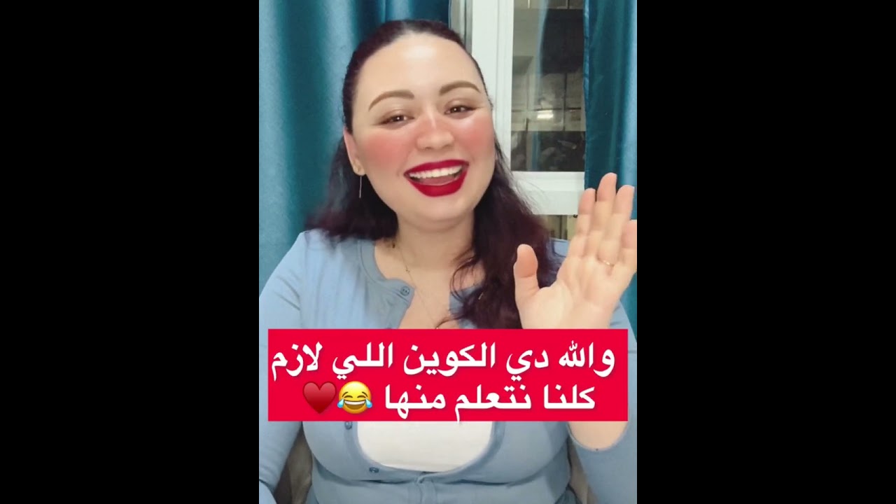 والله دي الكوين اللي لازم كلنا نتعلم منها 😂&hearts;️