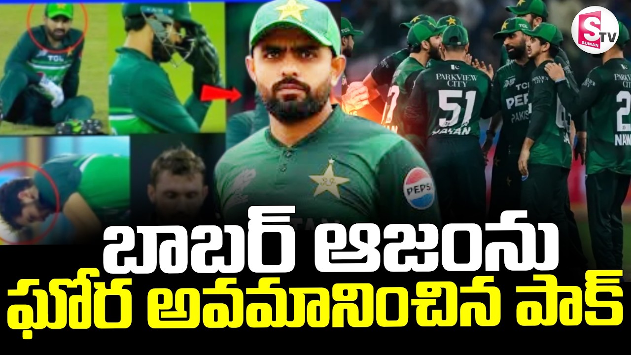 Babar Azam Didn’t Bat || బాబర్ ఆజంకు ఘోర అవమానం || T20 World Cup 2026 || SumanTV Sai