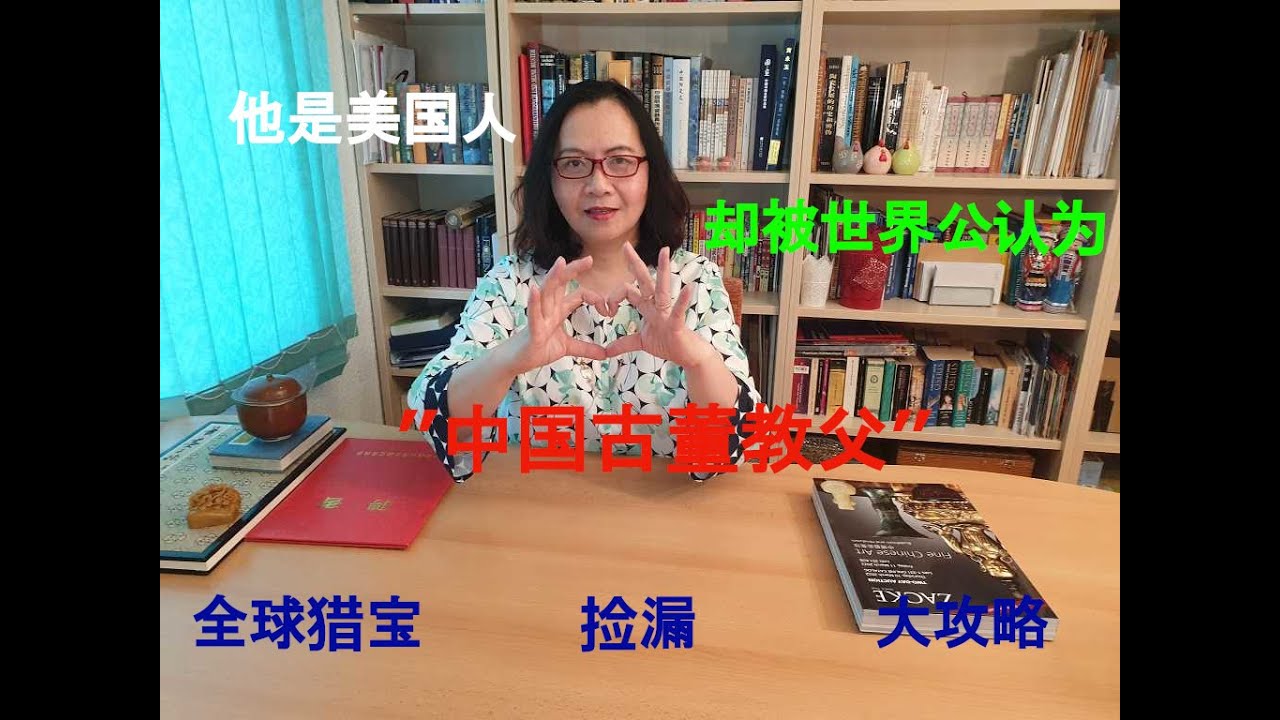 [全球猎宝5] 他是美国人，却被称为&ldquo;中国古董教父&rdquo;，最具权威的国际亚洲古典艺术专家。他就是 安思远（Robert  Ellsworth）。一起领略他 的收藏帝国和冠绝古今的华美大宅吧！