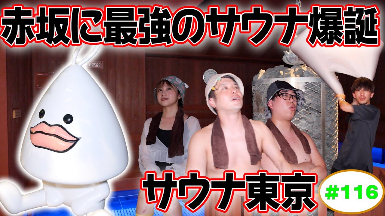 【サウナ東京】ラジオサウナどっとこむ