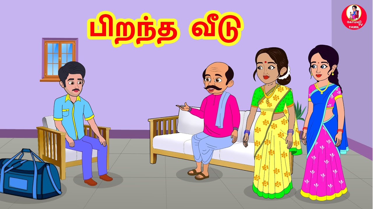 Stories In Tamil - பிறந்த வீடு  | Tamil Moral Stories | Tamil Stories | Komali Tv Tamil