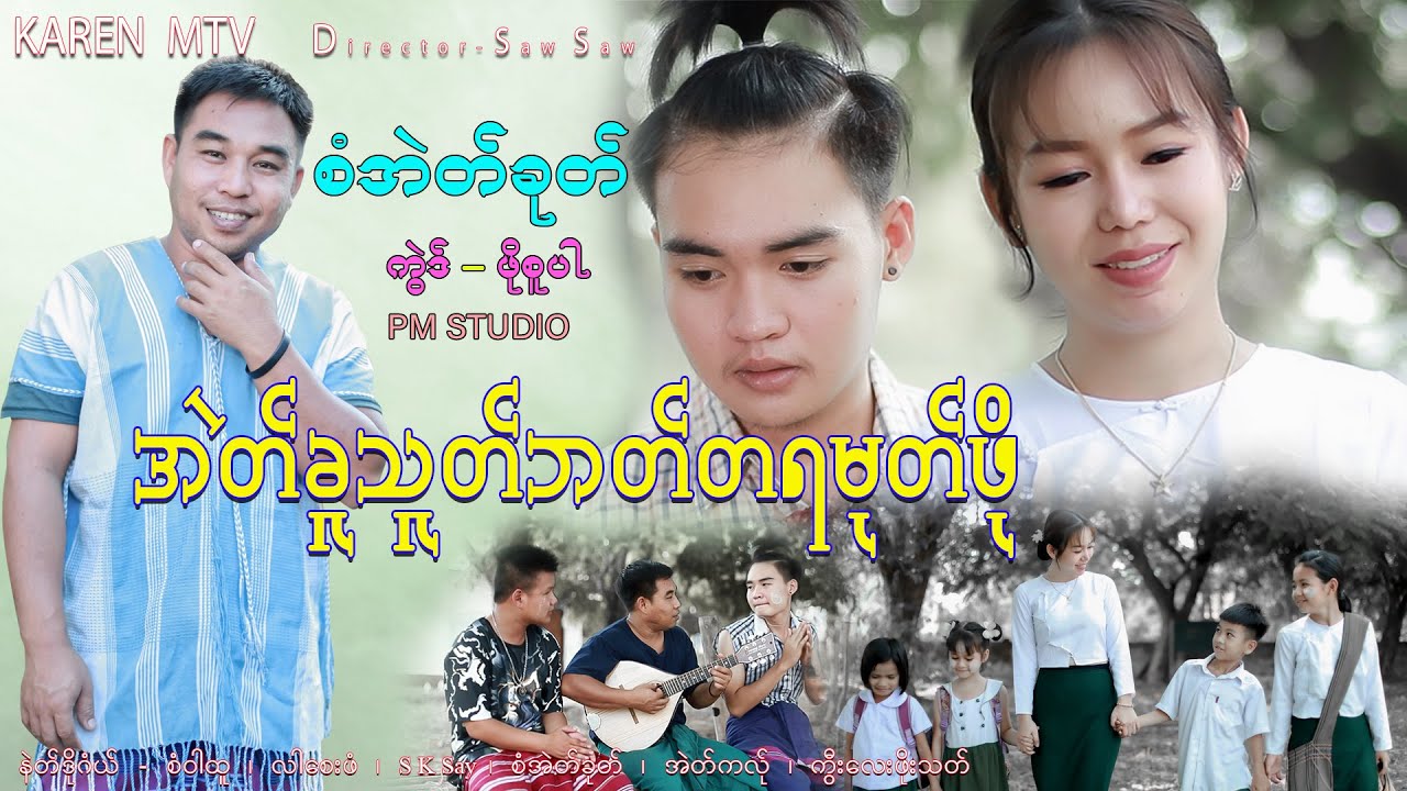 Karen New song Saw Eh Khu ( အဲတ် ခူ သူတ် ဘတ် တရမုတ်ဖို )